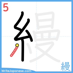 How to write "縵" - stroke 5