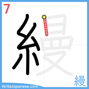 How to write "縵" - stroke 7