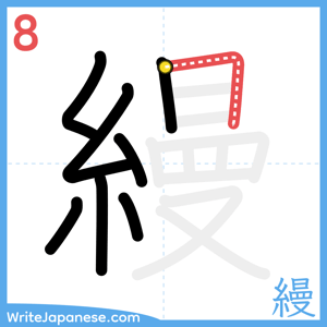 How to write "縵" - stroke 8