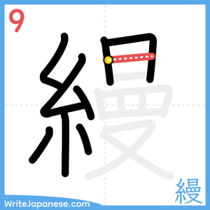 How to write "縵" - stroke 9