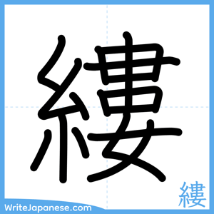 How to write "縷" - complete stroke order
