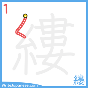 How to write "縷" - stroke 1