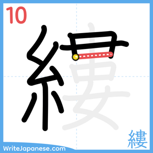How to write "縷" - stroke 10
