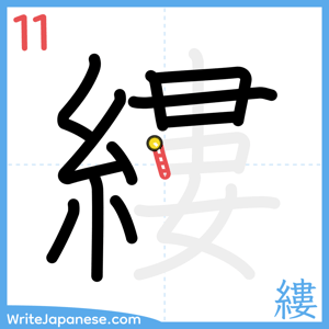How to write "縷" - stroke 11