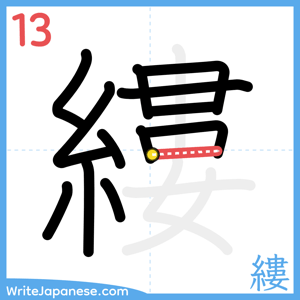 How to write "縷" - stroke 13