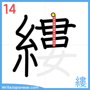 How to write "縷" - stroke 14