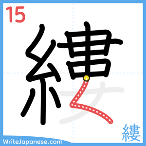How to write "縷" - stroke 15