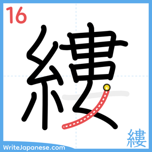 How to write "縷" - stroke 16