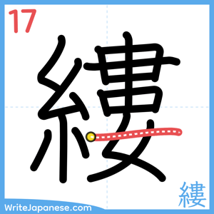 How to write "縷" - stroke 17