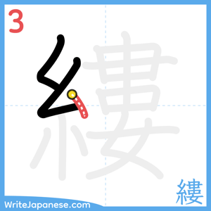 How to write "縷" - stroke 3