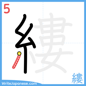 How to write "縷" - stroke 5