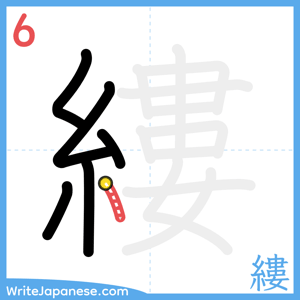 How to write "縷" - stroke 6