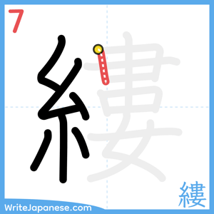 How to write "縷" - stroke 7