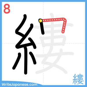 How to write "縷" - stroke 8