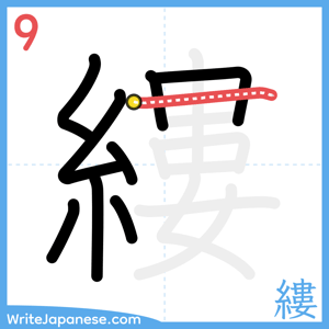 How to write "縷" - stroke 9