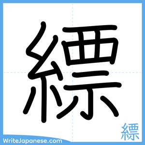 How to write "縹" - complete stroke order