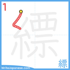 How to write "縹" - stroke 1