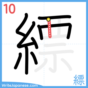 How to write "縹" - stroke 10