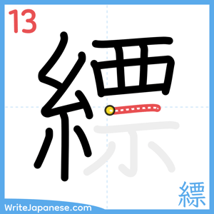 How to write "縹" - stroke 13
