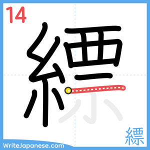 How to write "縹" - stroke 14