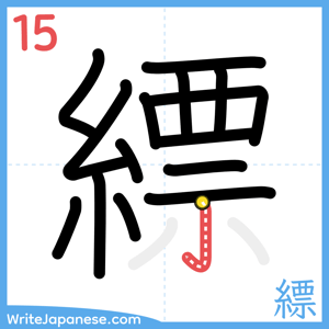 How to write "縹" - stroke 15