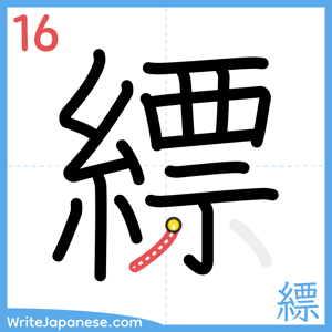 How to write "縹" - stroke 16