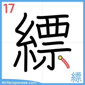 How to write "縹" - stroke 17