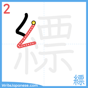 How to write "縹" - stroke 2
