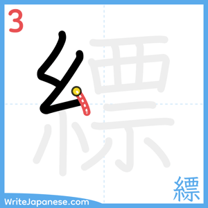 How to write "縹" - stroke 3