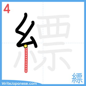 How to write "縹" - stroke 4