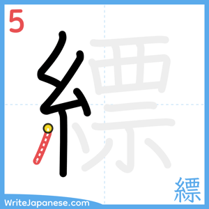 How to write "縹" - stroke 5