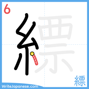 How to write "縹" - stroke 6