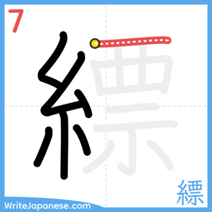How to write "縹" - stroke 7