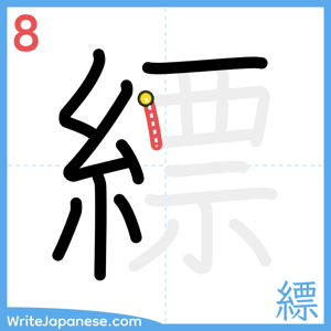 How to write "縹" - stroke 8