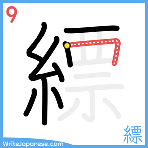 How to write "縹" - stroke 9
