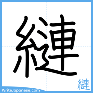 How to write "縺" - complete stroke order