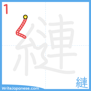 How to write "縺" - stroke 1