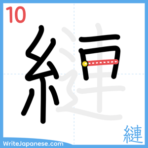 How to write "縺" - stroke 10