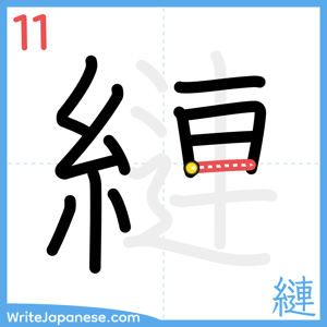How to write "縺" - stroke 11