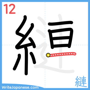 How to write "縺" - stroke 12