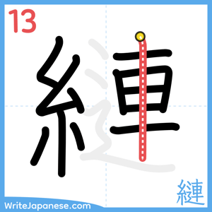 How to write "縺" - stroke 13