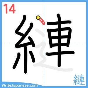 How to write "縺" - stroke 14