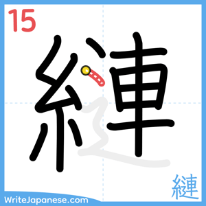 How to write "縺" - stroke 15