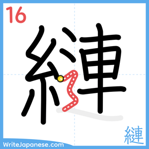 How to write "縺" - stroke 16