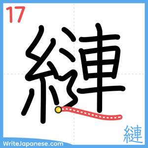 How to write "縺" - stroke 17