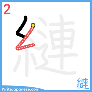 How to write "縺" - stroke 2
