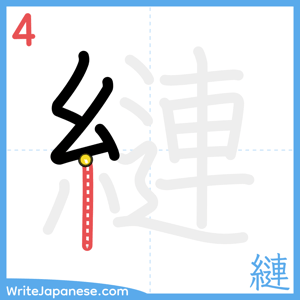 How to write "縺" - stroke 4