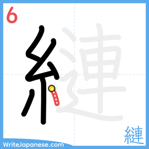 How to write "縺" - stroke 6