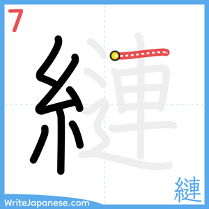 How to write "縺" - stroke 7