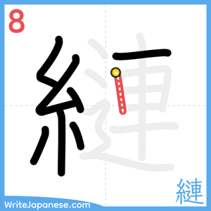 How to write "縺" - stroke 8